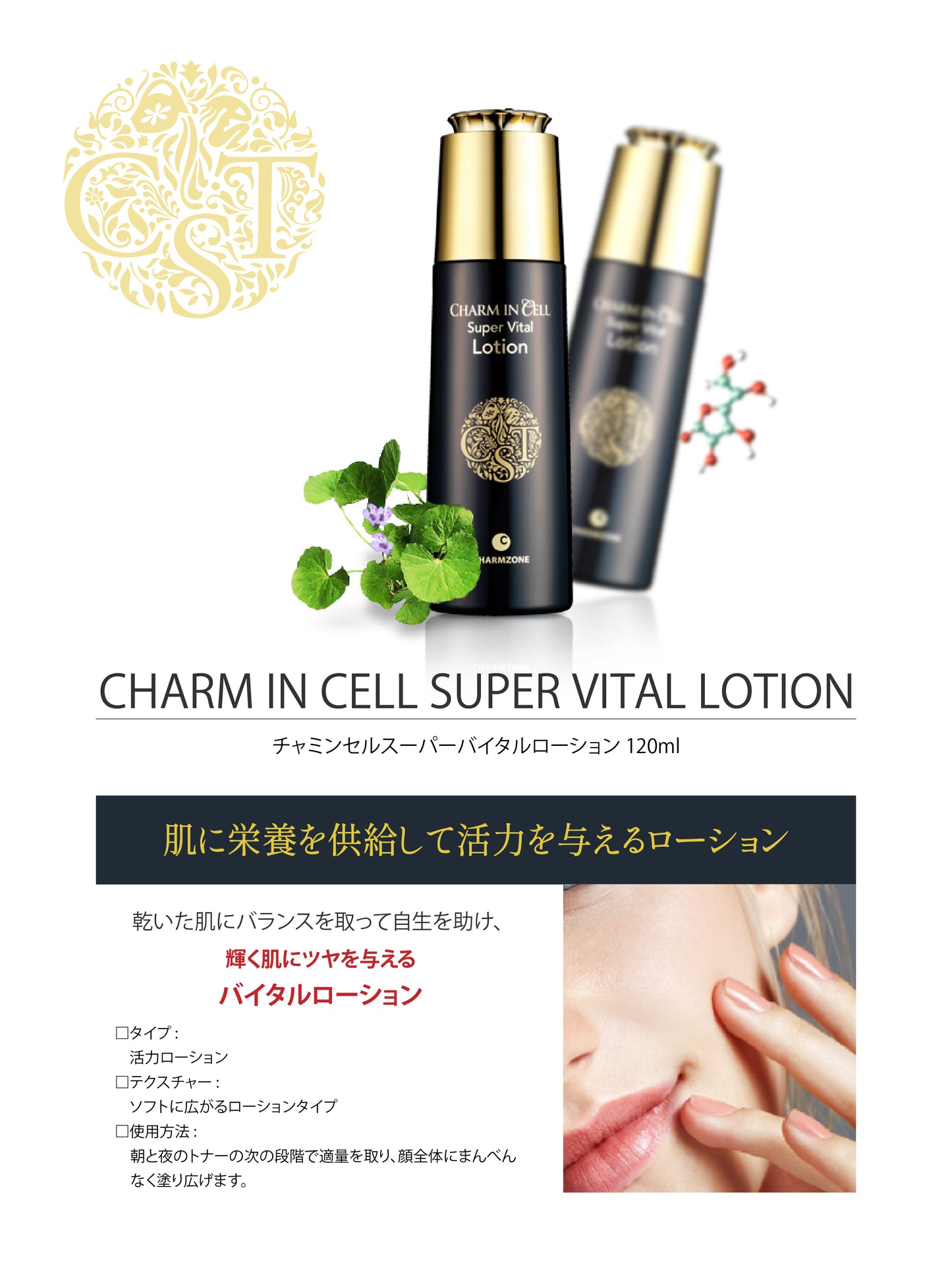 チャミンセルスーパーバイタルローション 120ml