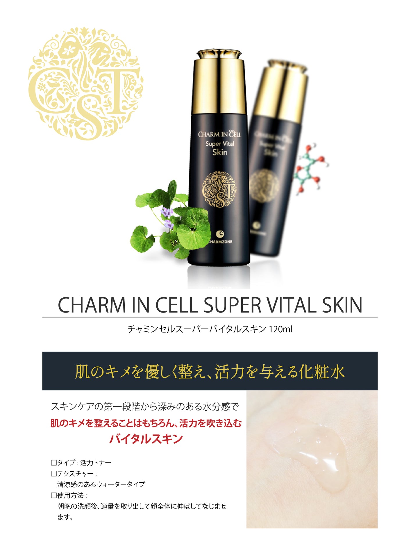 チャミンセルスーパーバイタルスキン 120ml