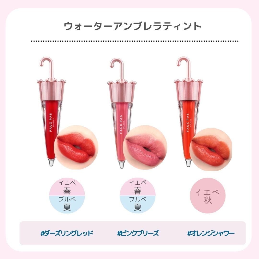 【FAUX PAS PARIS】ウォーターアンブレラティント リップ #オレンジシャワー