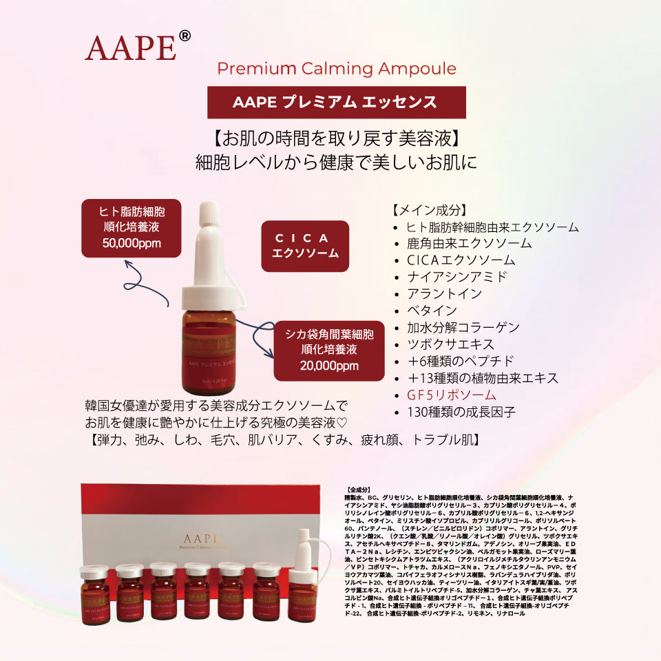 AAPE プレミアムエッセンス　6mL/本　7本入り 【salon ONLY】