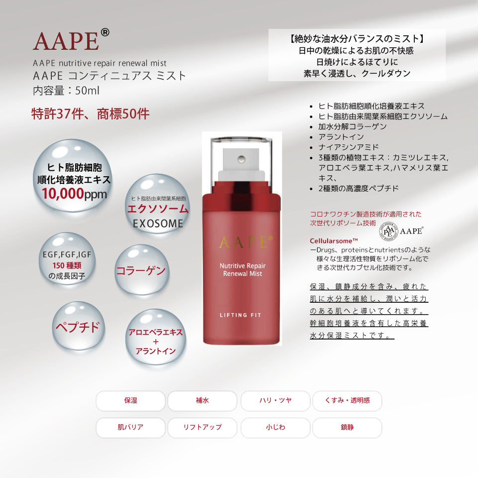 AAPE コンティニュアス ミスト 50ml 【salon ONLY】